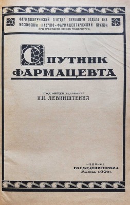 Спутник фармацевта / Под общ. ред. И.И. Левинштейна. М.: Издание Госмедторгпрома, 1926.